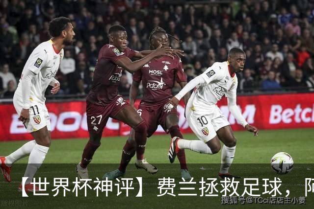 【世界杯神评】费兰拯救足球，阿根廷最有威胁的进攻在赛后
