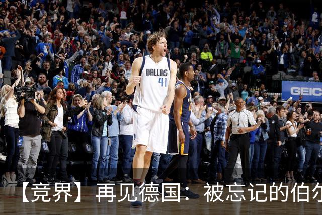 【竞界】再见德国：被忘记的伯尔尼奇迹 人世间永无德意志
