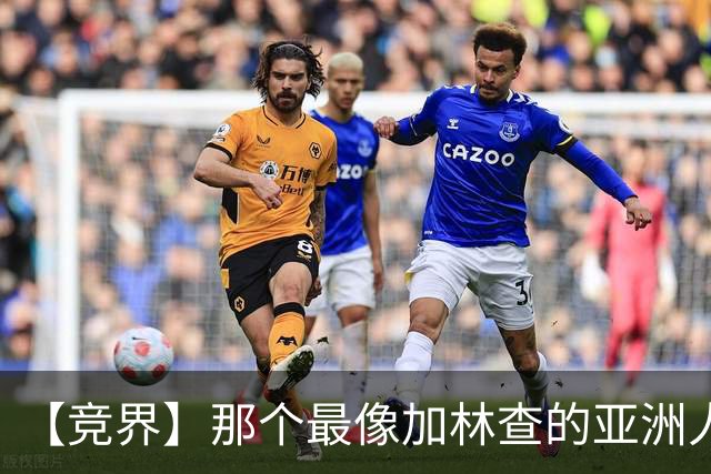 【竞界】那个最像加林查的亚洲人 59岁还在进球！