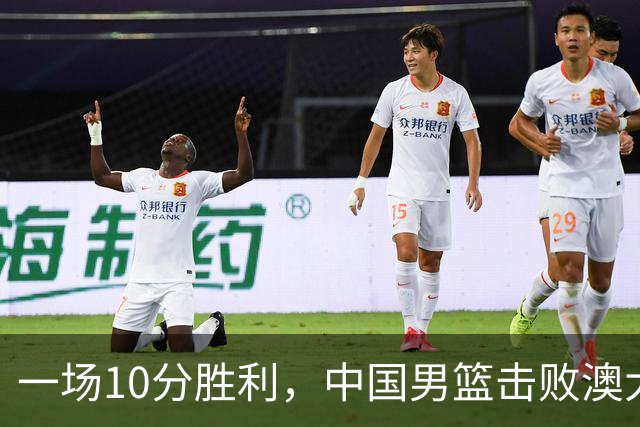 一场10分胜利，中国男篮击败澳大利亚！王俊杰23分，崔永熙12分
