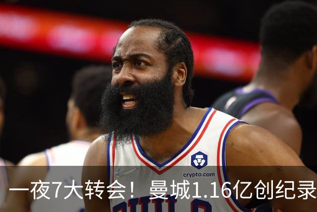 一夜7大转会！曼城1.16亿创纪录，渣叔接手德国队，英超意甲西甲全线大洗牌