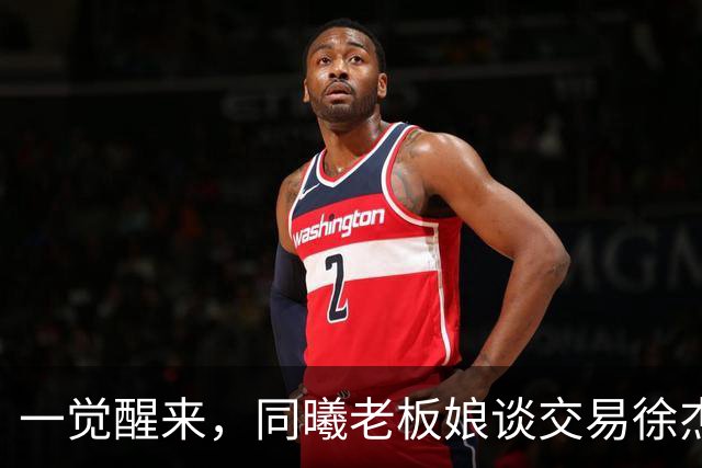 一觉醒来，同曦老板娘谈交易徐杰！宏远新帅有消息，朱芳雨蒙冤