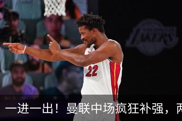 一进一出！曼联中场疯狂补强，两大门将转会计划接连生变