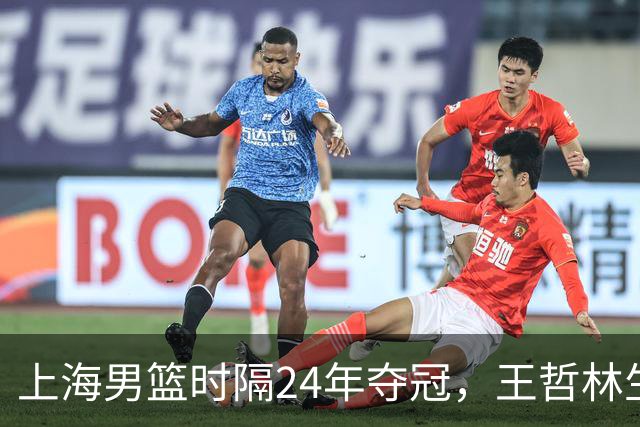 上海男篮时隔24年夺冠，王哲林生涯圆满，古德温荣获FMVP，弗格张镇麟再次举鼎