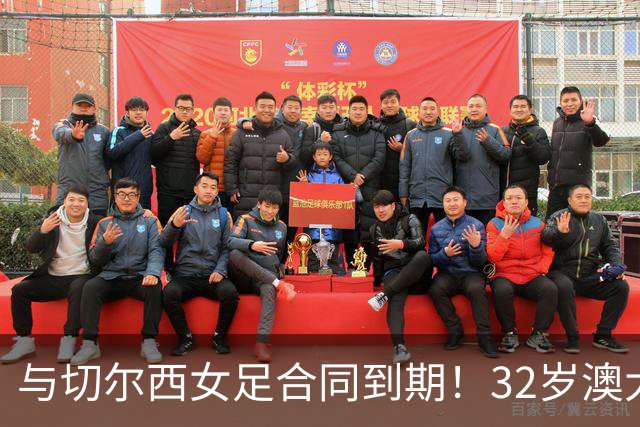 与切尔西女足合同到期！32岁澳大利亚传奇前锋科尔加盟哥谭女足