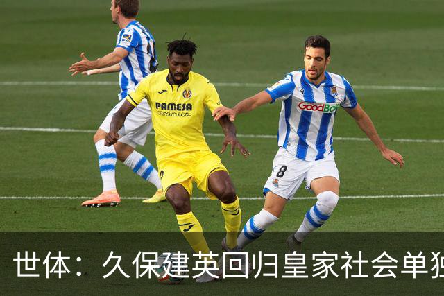 世体：久保建英回归皇家社会单独训练，膝盖伤势仍在康复中