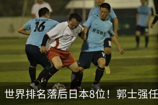 世界排名落后日本8位！郭士强任内既无新星也无成绩，与乔帅用人差距明显