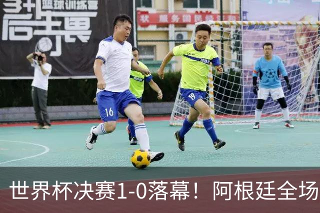 世界杯决赛1-0落幕！阿根廷全场零射正，半场都没摸进禁区线