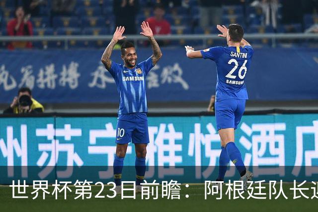 世界杯第23日前瞻：阿根廷队长迎历史之夜 卫冕冠军PK大黑马