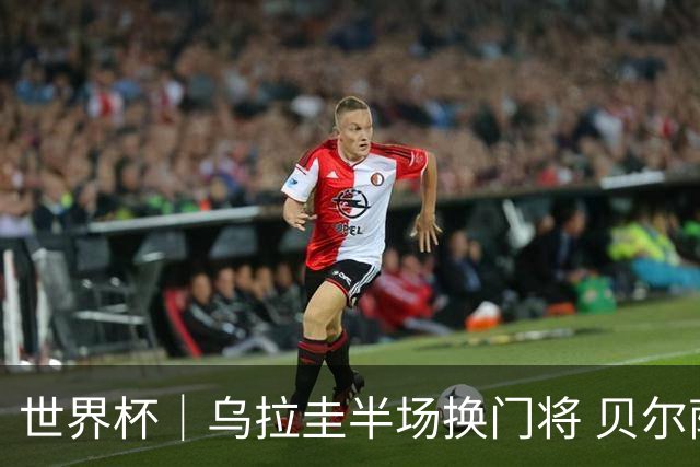 世界杯｜乌拉圭半场换门将 贝尔萨：球员自己要求的