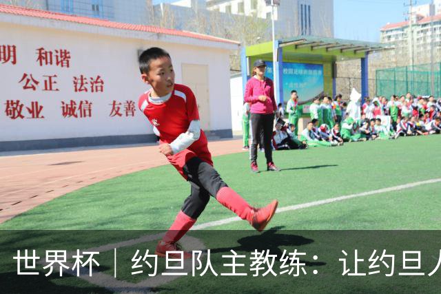 世界杯｜约旦队主教练：让约旦人民为我们骄傲