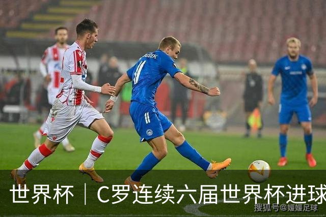 世界杯｜C罗连续六届世界杯进球 葡萄牙大胜乌兹别克斯坦