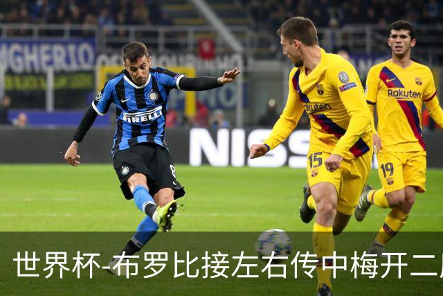 世界杯-布罗比接左右传中梅开二度 荷兰半场暂2-0瑞典