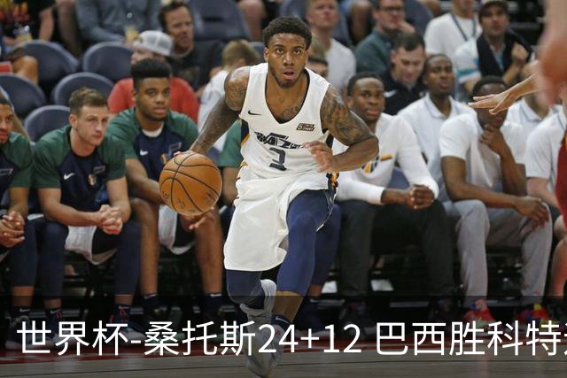 世界杯-桑托斯24+12 巴西胜科特迪瓦成功晋级