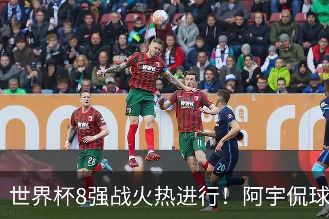 世界杯8强战火热进行！阿宇侃球5连红近12中10领衔