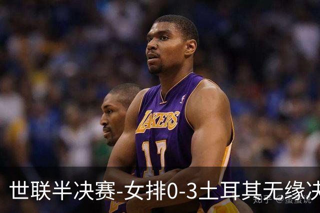 世联半决赛-女排0-3土耳其无缘决赛 庄宇珊15分天津外援冠全场