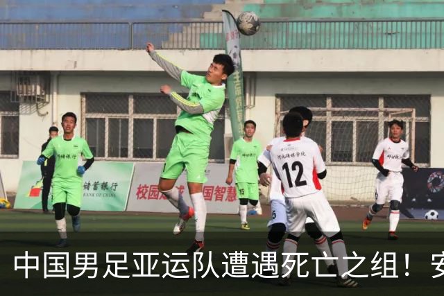 中国男足亚运队遭遇死亡之组！安东尼奥却丝毫不慌，原因让人信服