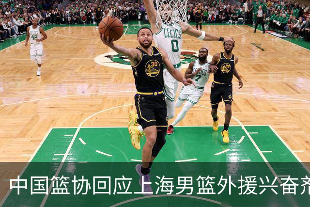 中国篮协回应上海男篮外援兴奋剂违规：将严肃处理