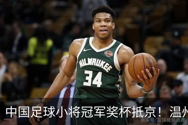 中国足球小将冠军奖杯抵京！温州华侨跨越欧亚大陆“护送”回国