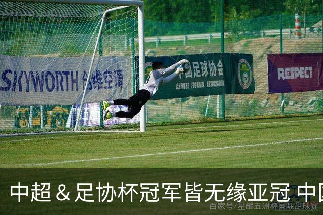 中超＆足协杯冠军皆无缘亚冠 中国足球史上首次