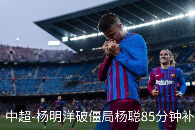 中超-杨明洋破僵局杨聪85分钟补射救主 海牛主场1-1蓉城