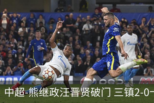 中超-熊继政汪晋贤破门 三镇2-0十人新鹏城终结10轮不胜