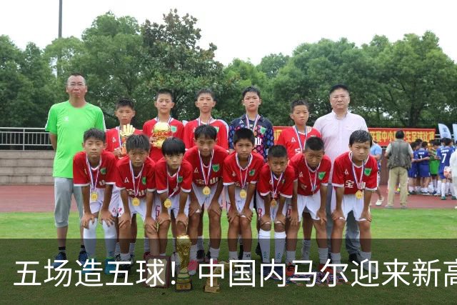 五场造五球！中国内马尔迎来新高峰，18岁布尼亚明或成国足边路未来之星