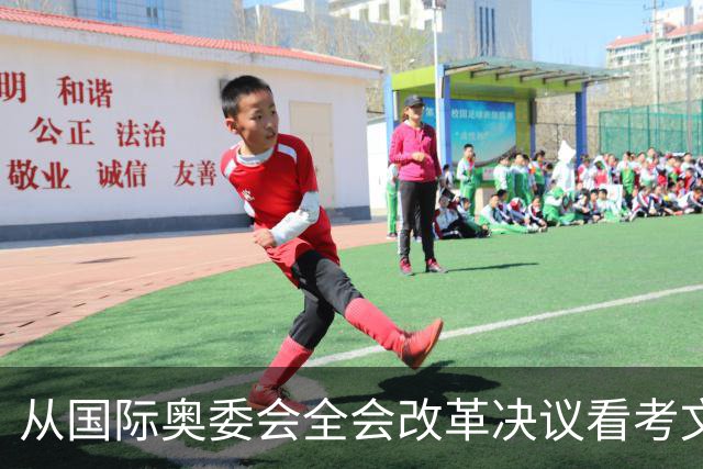 从国际奥委会全会改革决议看考文垂履新一年