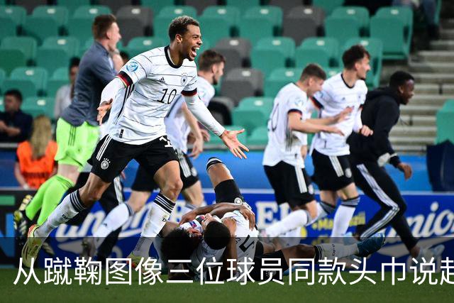 从蹴鞠图像三位球员同款头巾说起 : 老赵闲聊蹴鞠头巾上篇