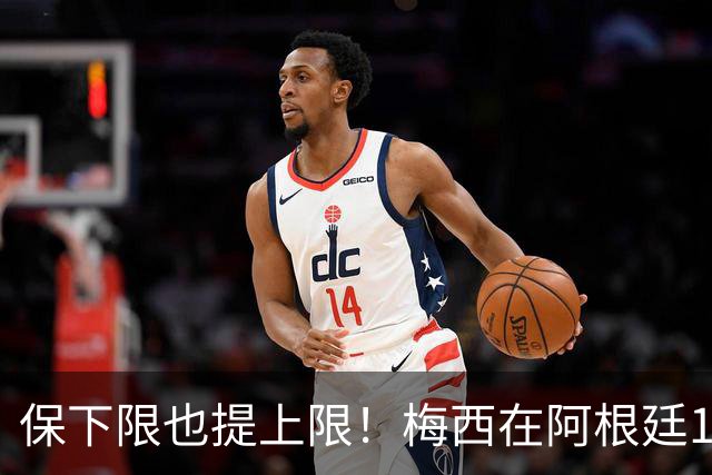 保下限也提上限！梅西在阿根廷14次大赛10进半决赛，从未小组出局