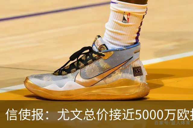 信使报：尤文总价接近5000万欧报价斯维拉尔，但还是被罗马拒绝