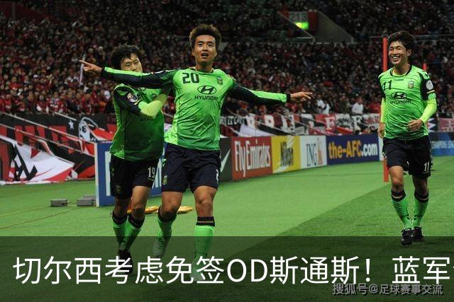 切尔西考虑免签OD斯通斯！蓝军今夏锁定中卫补强，多套方案同步推进
