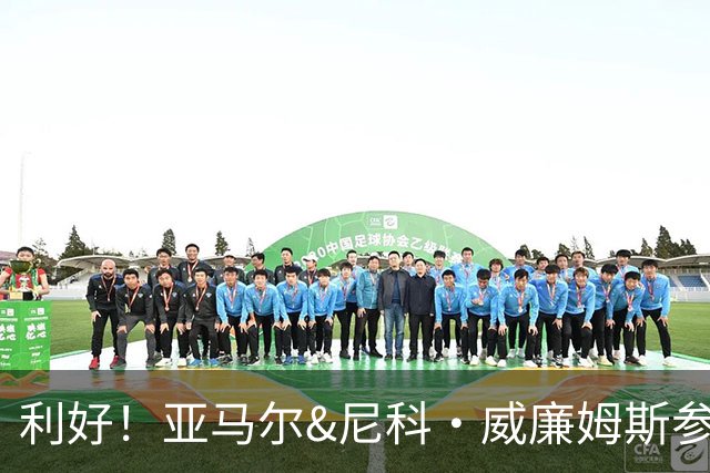 利好！亚马尔&尼科·威廉姆斯参与合练 首战出场几率大增