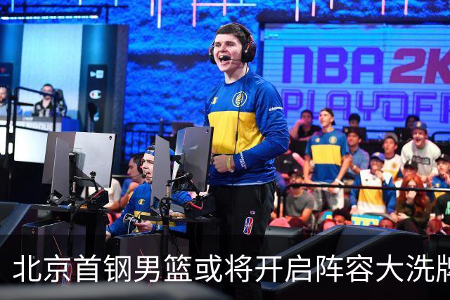北京首钢男篮或将开启阵容大洗牌！范子铭无意离队，赵睿给出明确态度，三名外援人选基本敲定