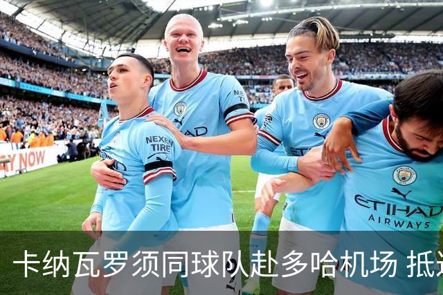 卡纳瓦罗须同球队赴多哈机场 抵达后将恢复自由身
