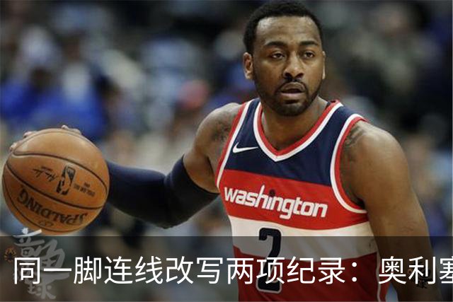 同一脚连线改写两项纪录：奥利塞助攻破贝利神迹，姆巴佩世界杯22球超梅西