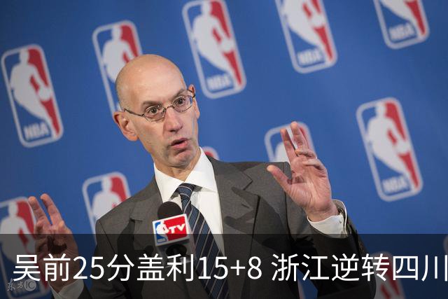 吴前25分盖利15+8 浙江逆转四川豪取12连胜