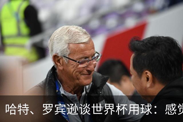 哈特、罗宾逊谈世界杯用球：感觉球员有点不适应，今年远射特别多