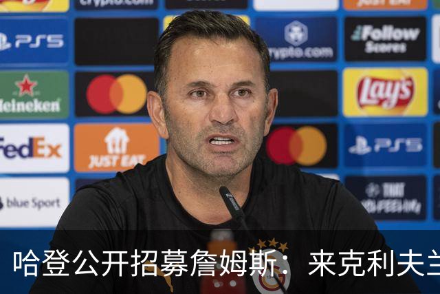 哈登公开招募詹姆斯：来克利夫兰吧，这是完美的故事书结局