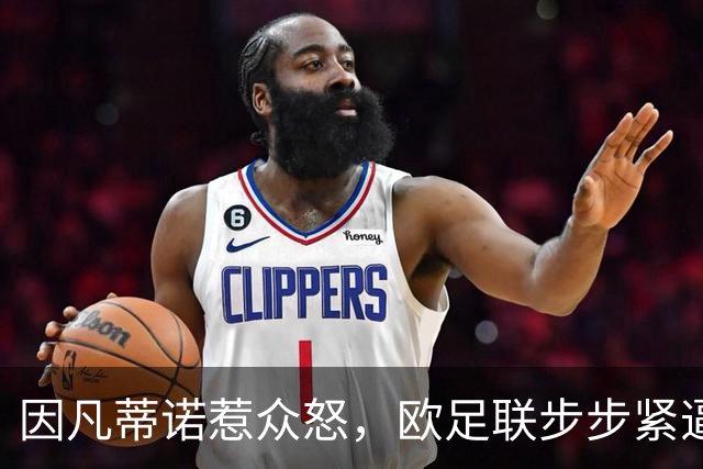 因凡蒂诺惹众怒，欧足联步步紧逼！世界足坛格局重塑？