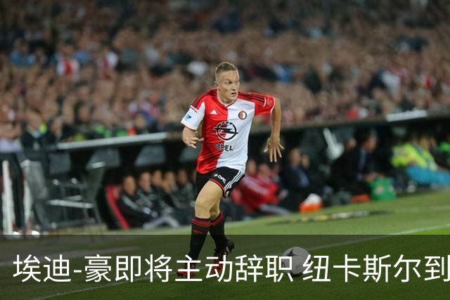 埃迪-豪即将主动辞职 纽卡斯尔到底发生了什么？