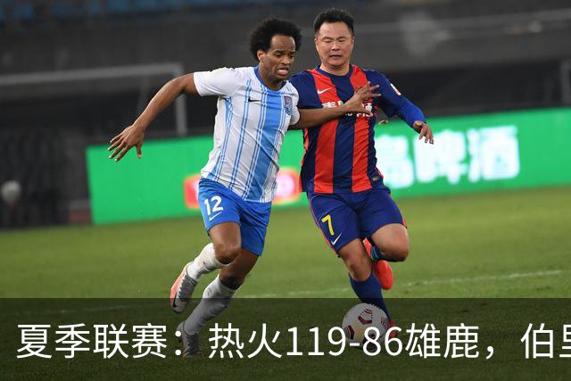 夏季联赛：热火119-86雄鹿，伯里斯18+3，阿门特6分