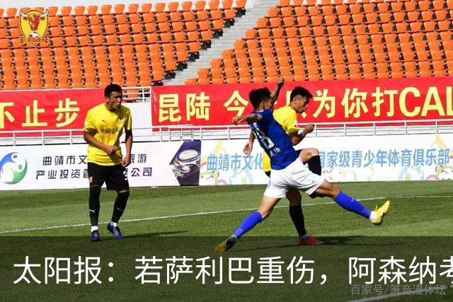 太阳报：若萨利巴重伤，阿森纳考虑免签斯通斯