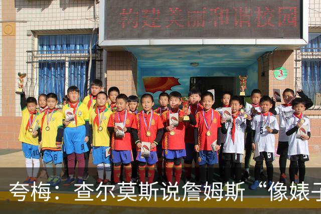 夸梅：查尔莫斯说詹姆斯“像婊子一样抱怨” 但没人质疑MJ的态度