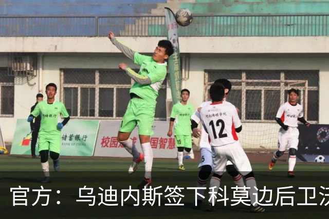 官方：乌迪内斯签下科莫边后卫沃伊沃达，签署2+1合同