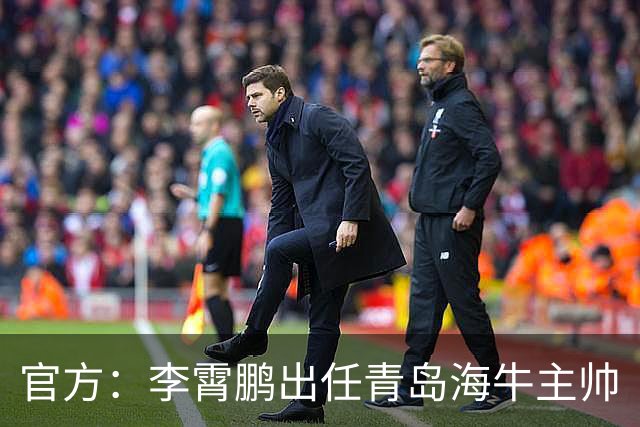 官方：李霄鹏出任青岛海牛主帅