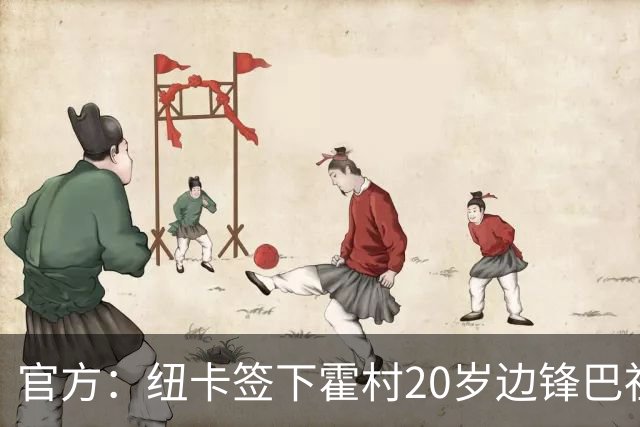 官方：纽卡签下霍村20岁边锋巴祖马纳·图雷，据悉转会费4300万镑