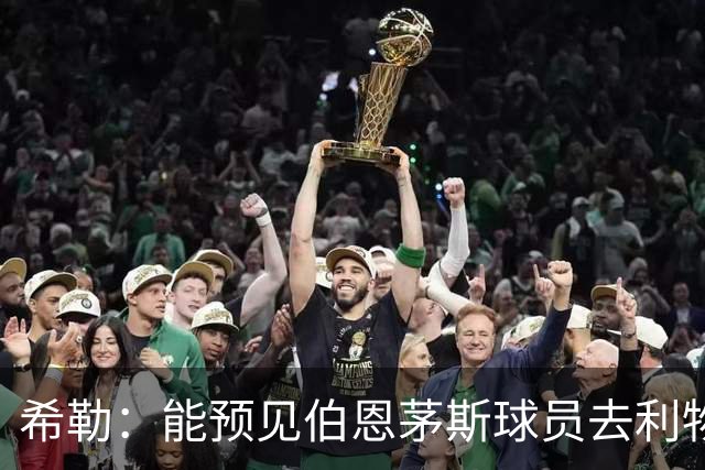 希勒：能预见伯恩茅斯球员去利物浦，例如克鲁皮和斯科特
