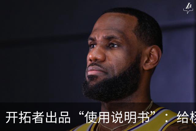 开拓者出品“使用说明书”：给杨瀚森球权，他就能带动全队