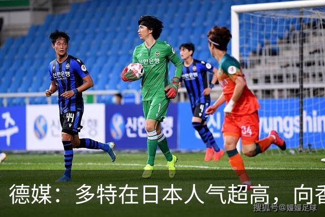 德媒：多特在日本人气超高，向香川真司敞开退役后大门